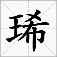 琋姓名學|琋的意思，琋字的意思